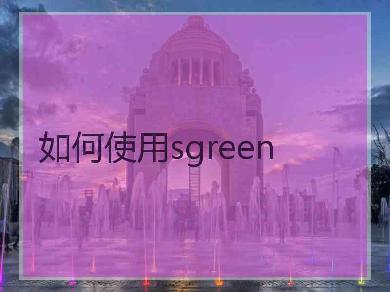 如何使用sgreen