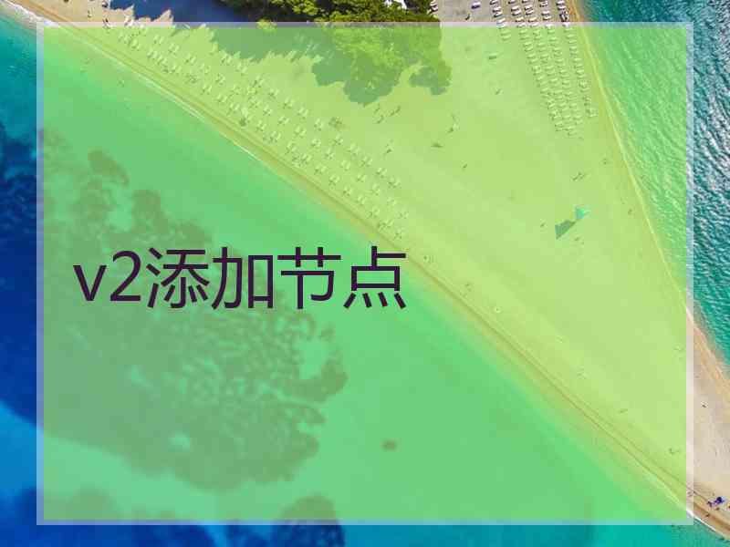 v2添加节点