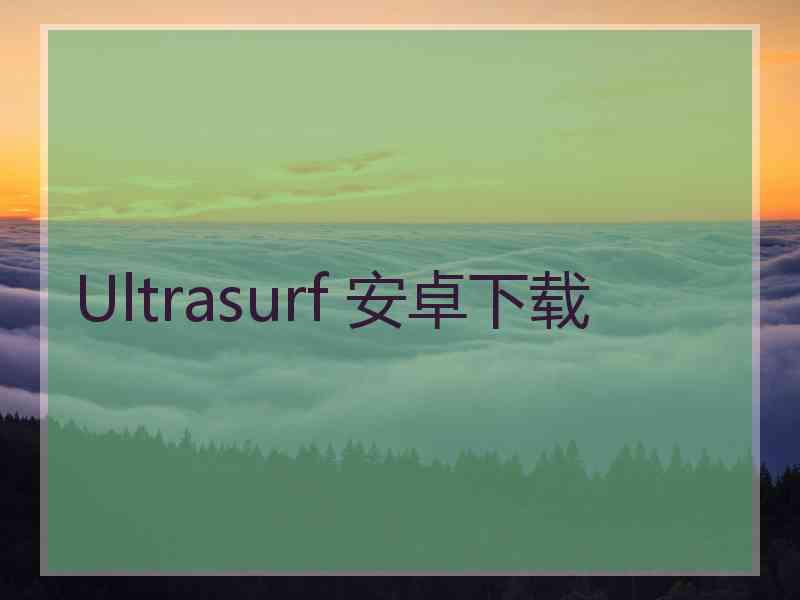 Ultrasurf 安卓下载