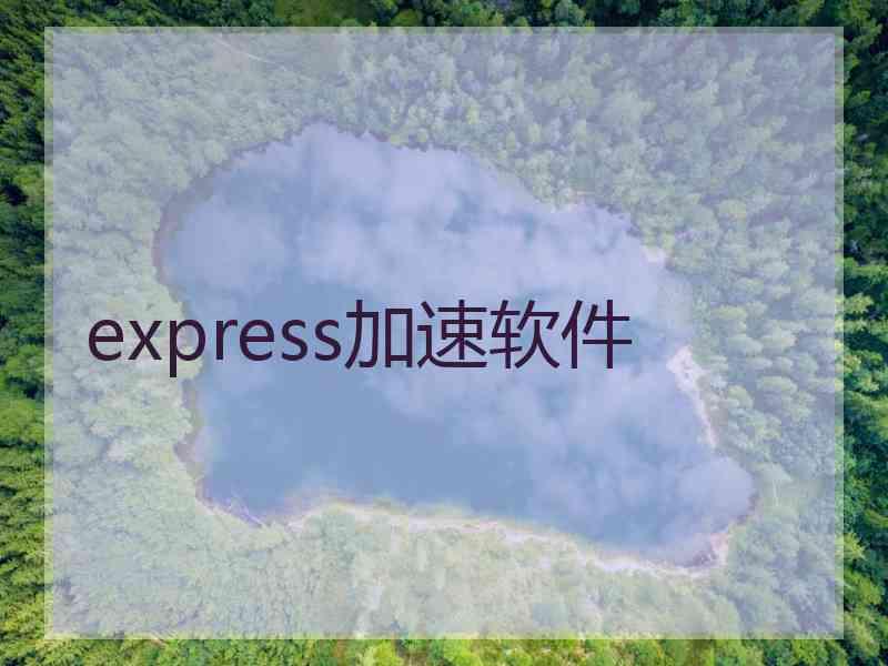 express加速软件