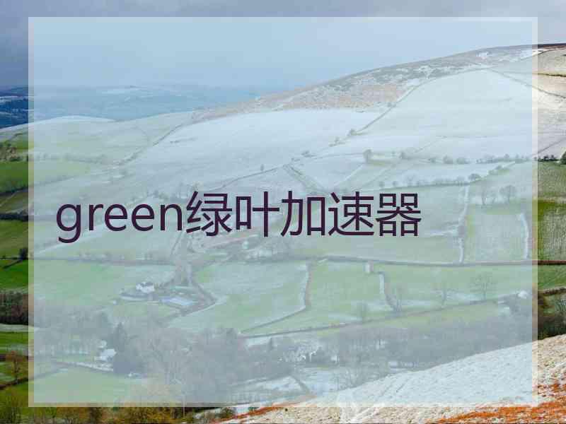 green绿叶加速器