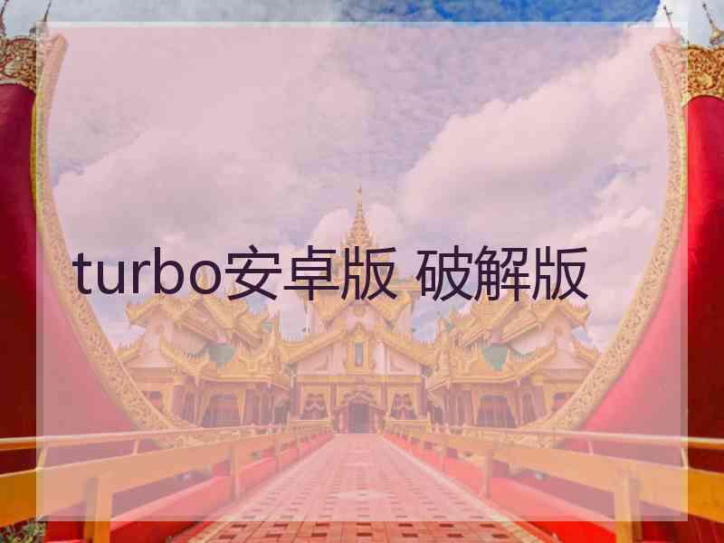 turbo安卓版 破解版