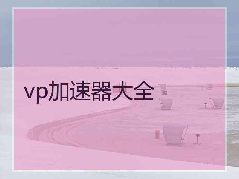 vp加速器大全