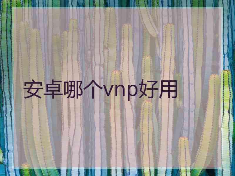 安卓哪个vnp好用