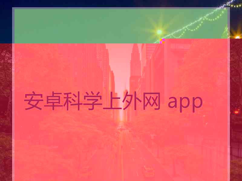 安卓科学上外网 app