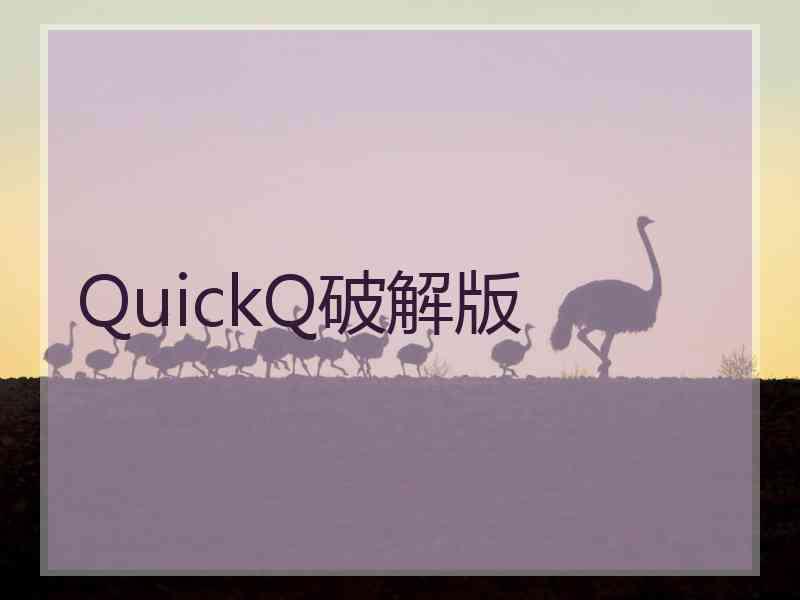 QuickQ破解版