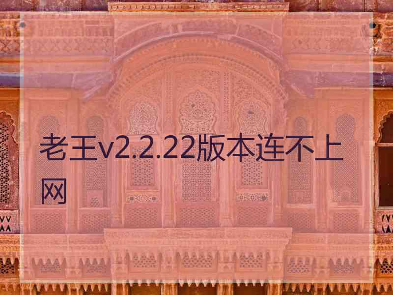 老王v2.2.22版本连不上网