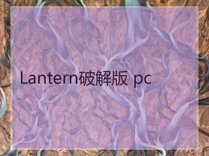 Lantern破解版 pc