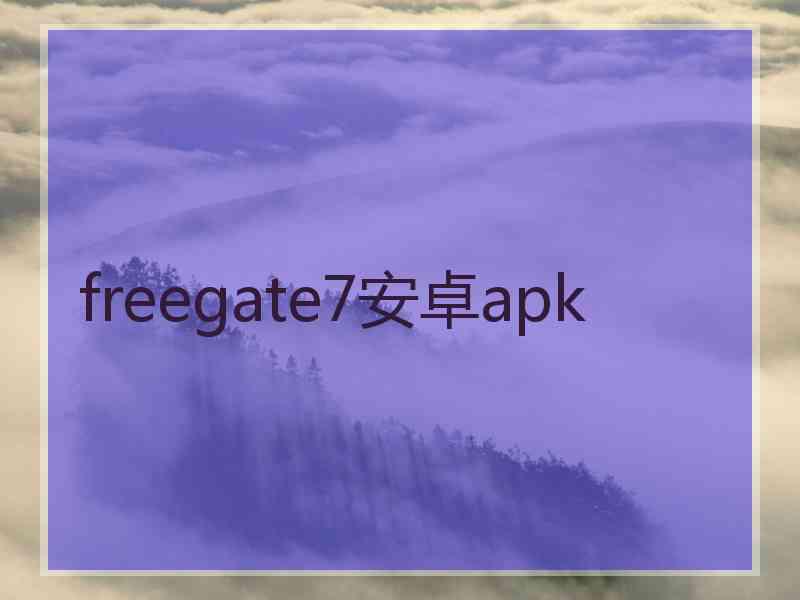 freegate7安卓apk