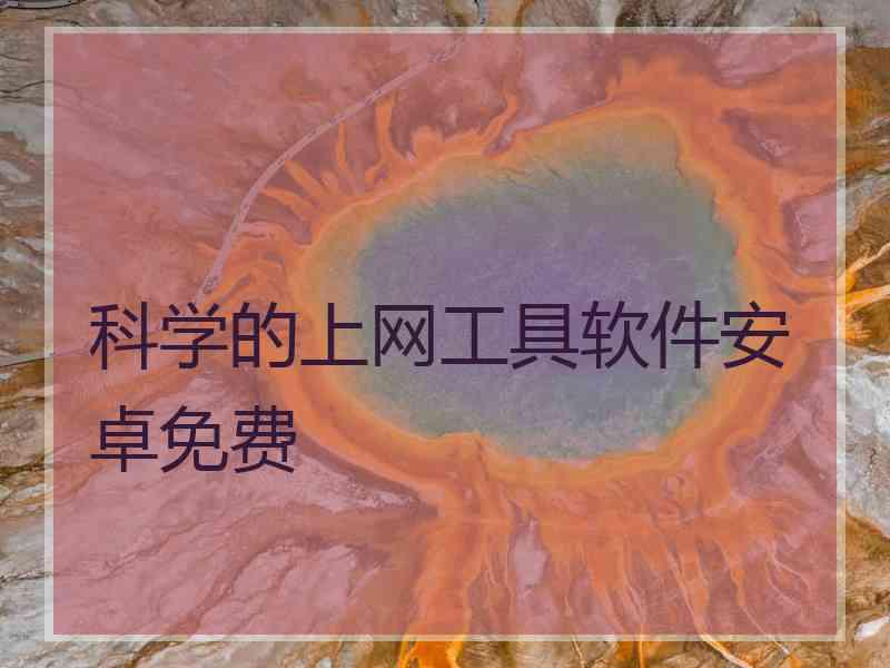 科学的上网工具软件安卓免费