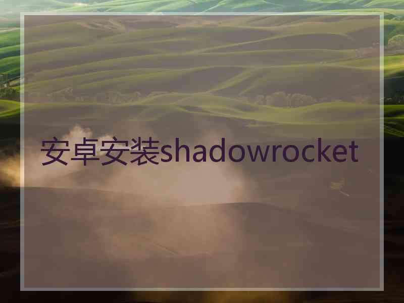 安卓安装shadowrocket