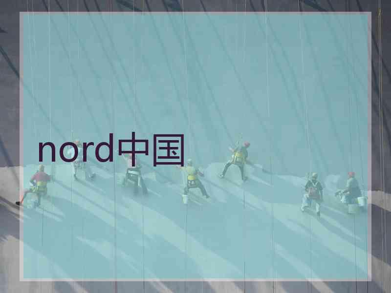 nord中国