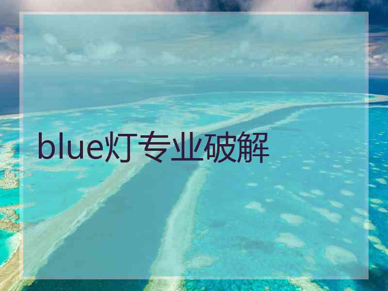 blue灯专业破解