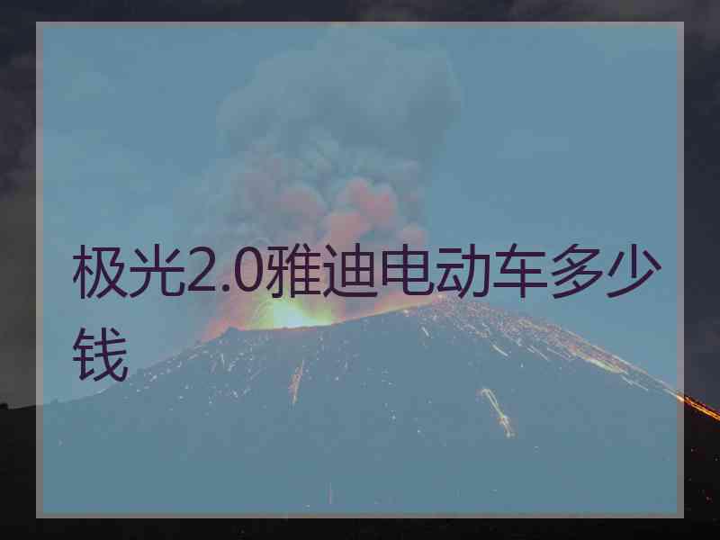 极光2.0雅迪电动车多少钱 极光2.0雅迪电动车多少钱