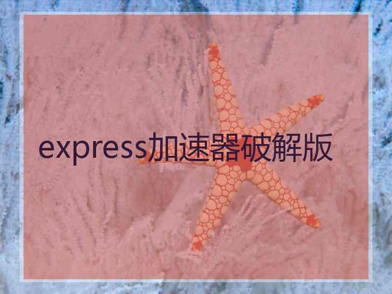 express加速器破解版