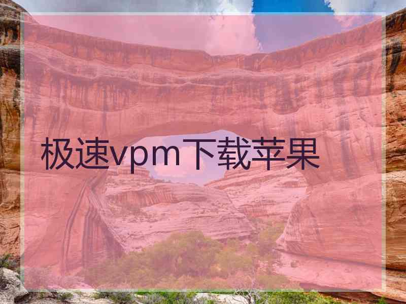 极速vpm下载苹果