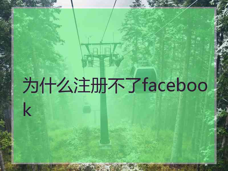 为什么注册不了facebook