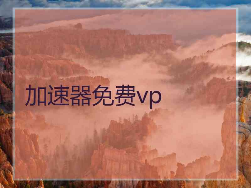 加速器免费vp