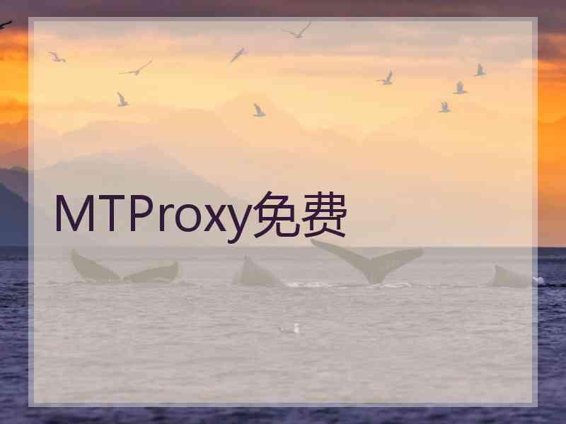 MTProxy免费