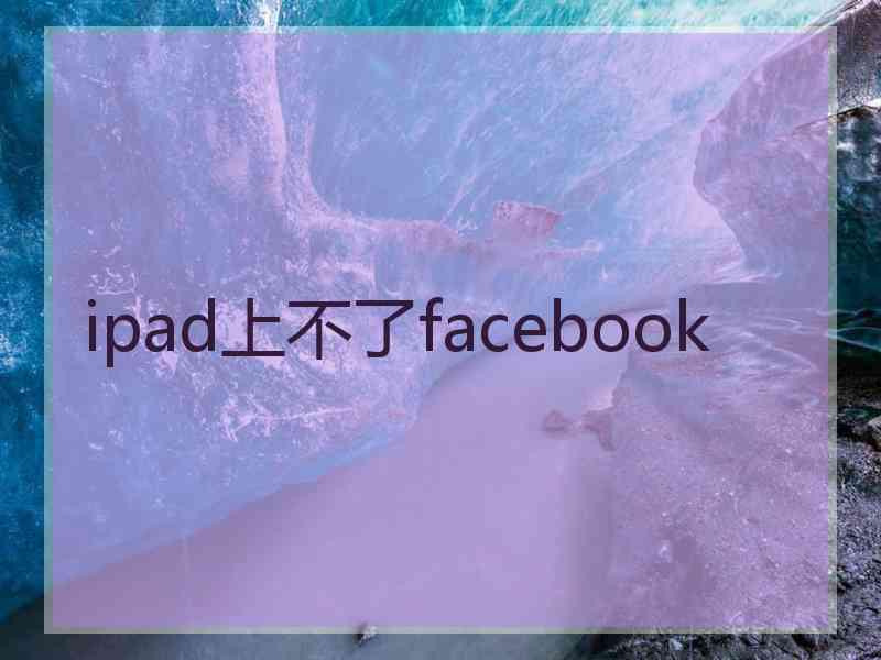 ipad上不了facebook