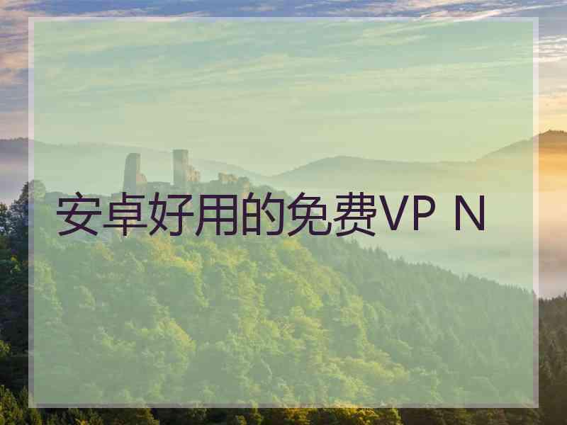 安卓好用的免费VP N