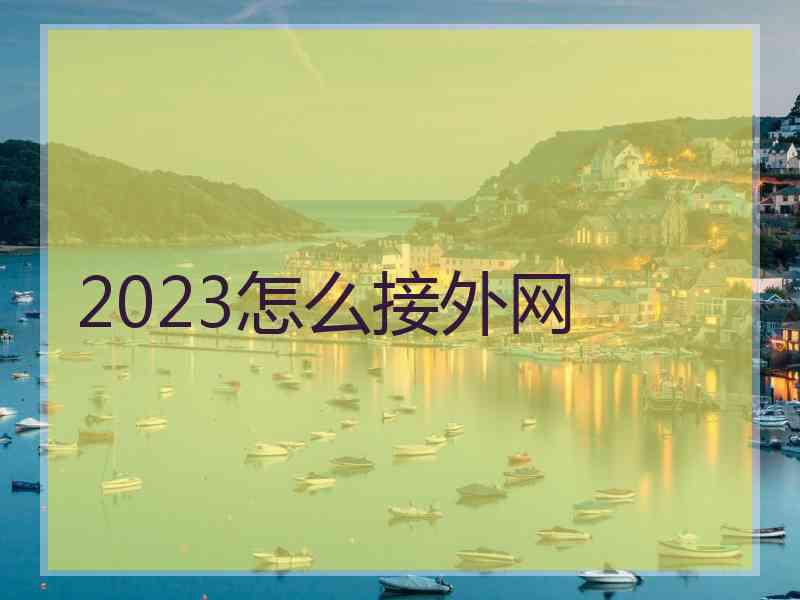 2023怎么接外网