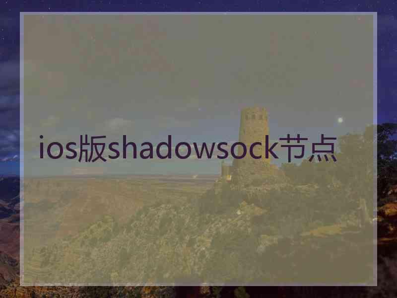 ios版shadowsock节点