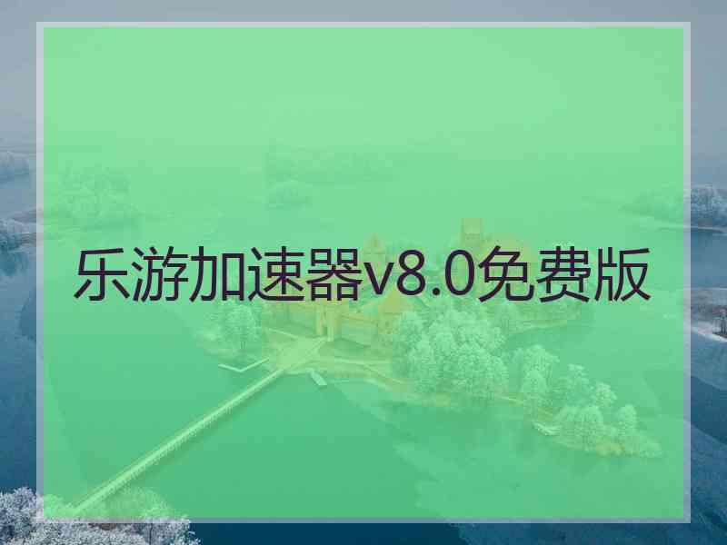 乐游加速器v8.0免费版