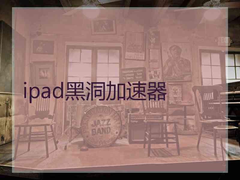 ipad黑洞加速器