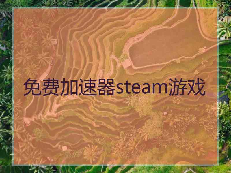 免费加速器steam游戏