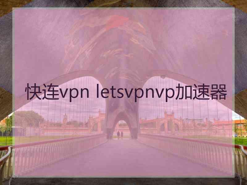 快连vpn letsvpnvp加速器