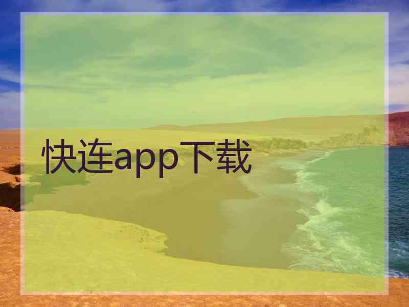 快连app下载