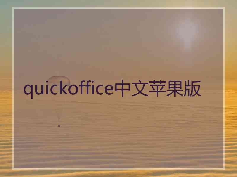 quickoffice中文苹果版