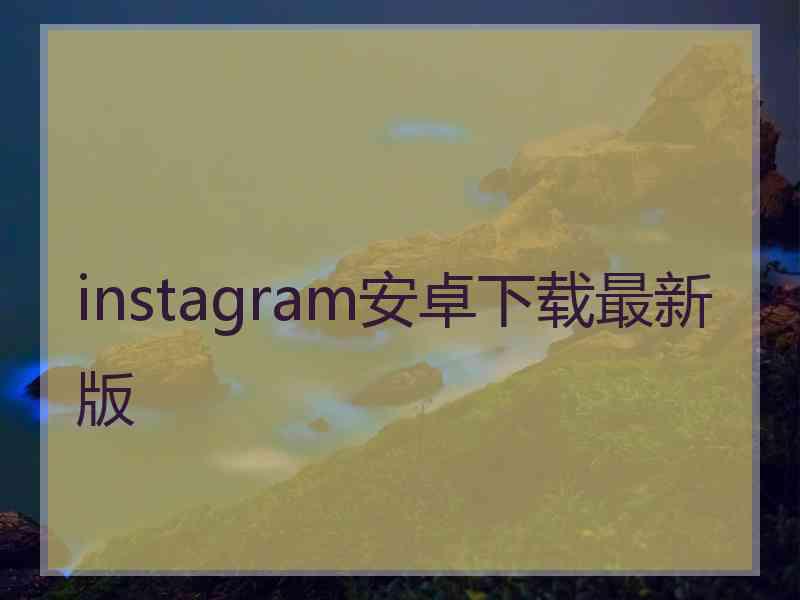 instagram安卓下载最新版