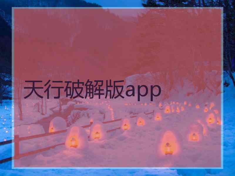 天行破解版app