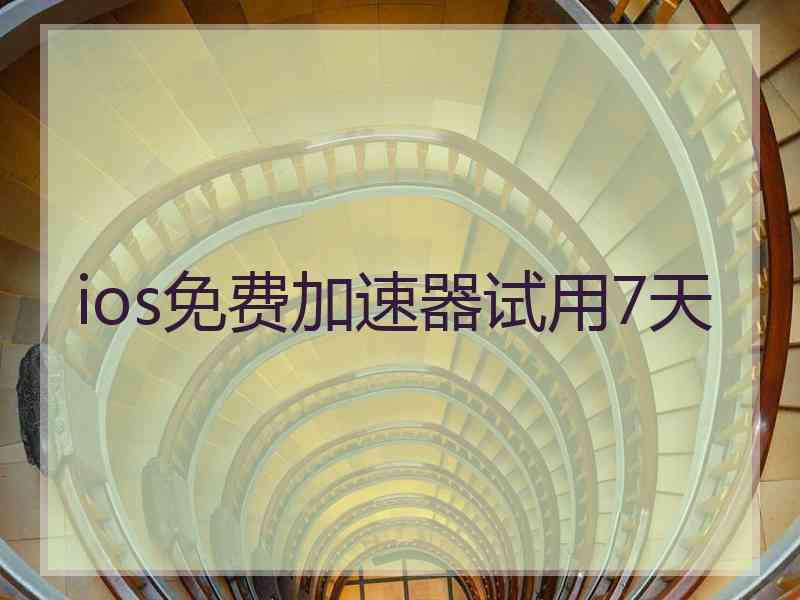 ios免费加速器试用7天