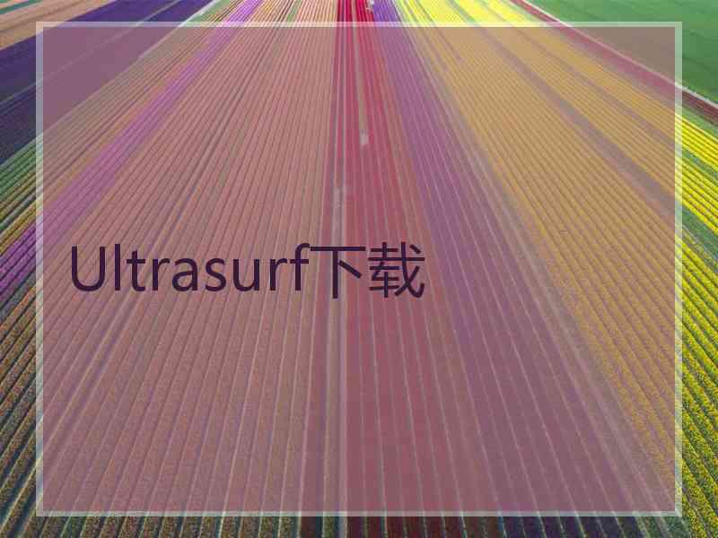 Ultrasurf下载