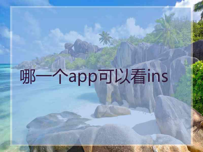 哪一个app可以看ins