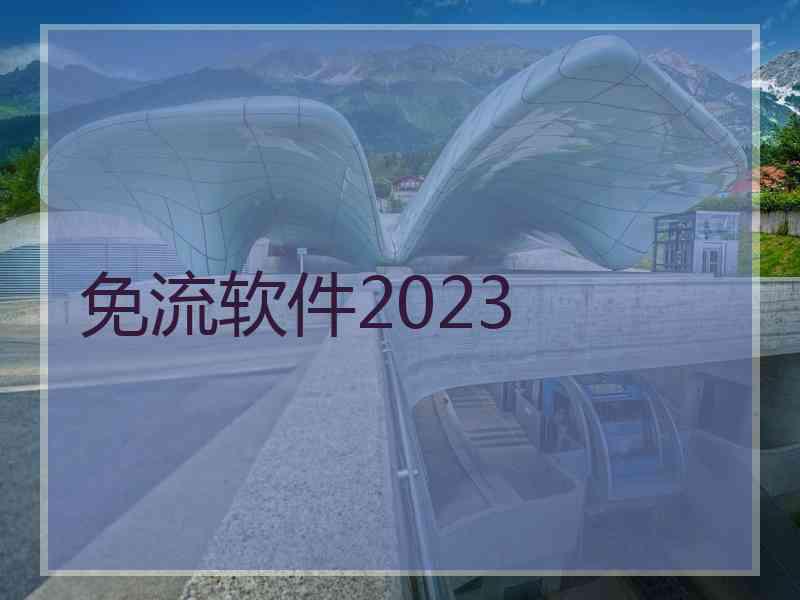 免流软件2023