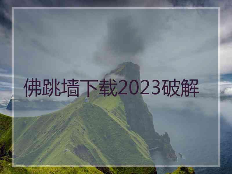 佛跳墙下载2023破解