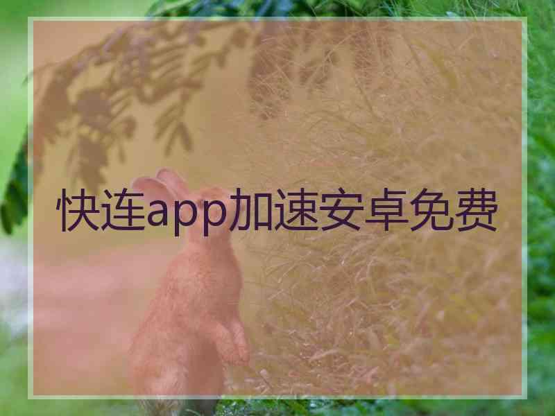 快连app加速安卓免费