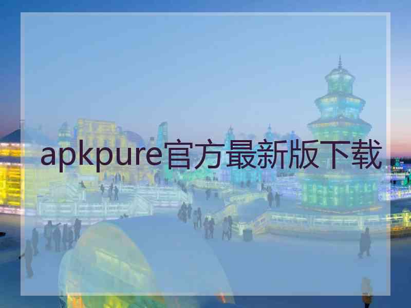 apkpure官方最新版下载