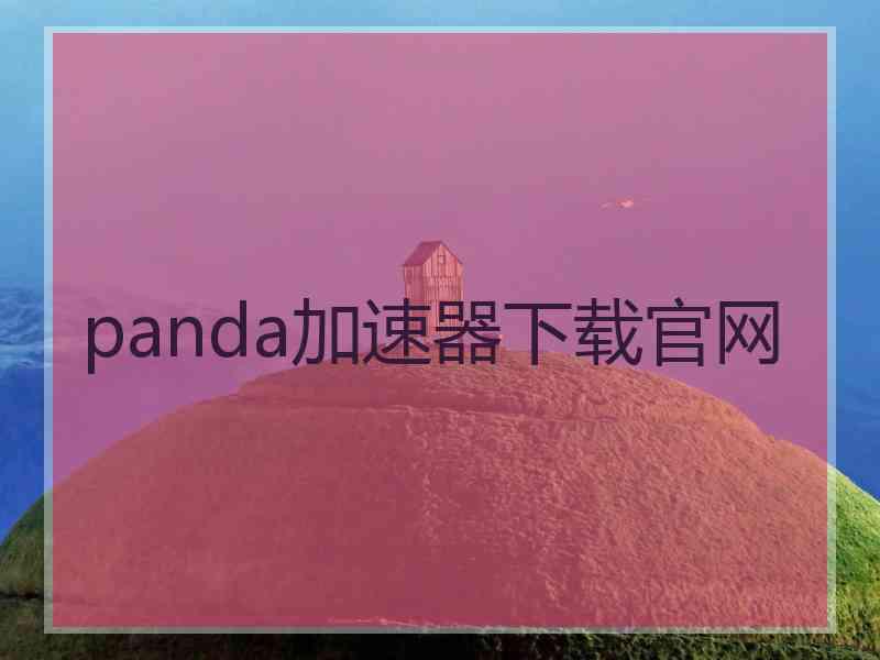 panda加速器下载官网