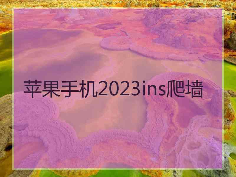 苹果手机2023ins爬墙