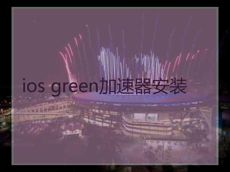 ios green加速器安装