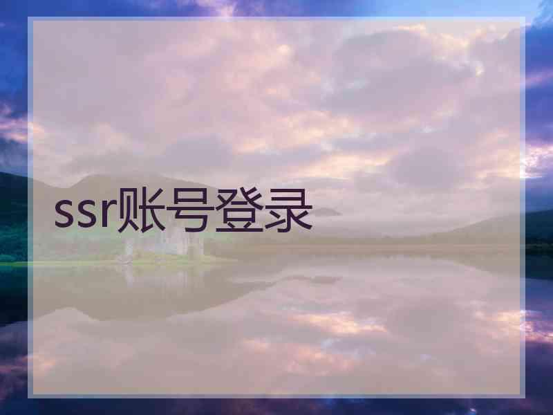 ssr账号登录