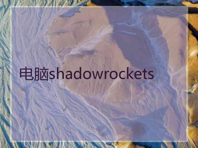 电脑shadowrockets