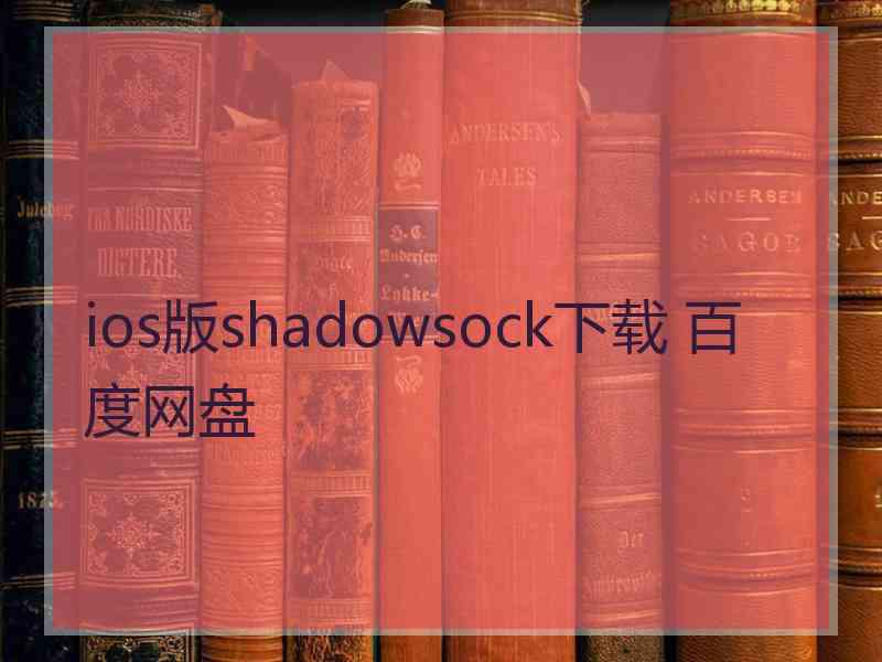 ios版shadowsock下载 百度网盘