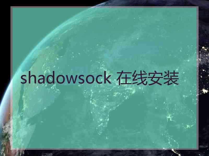 shadowsock 在线安装