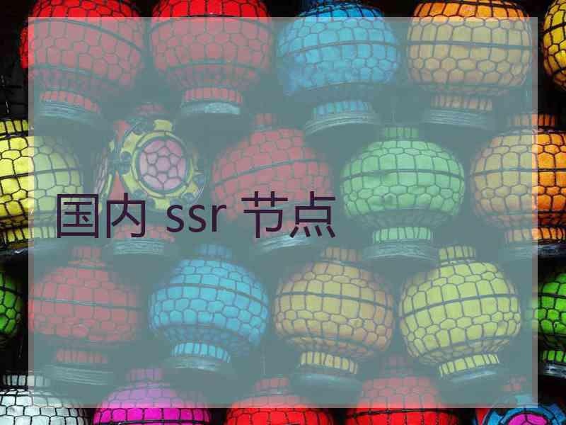 国内 ssr 节点